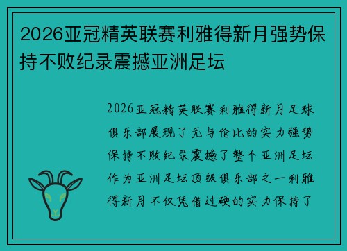 2026亚冠精英联赛利雅得新月强势保持不败纪录震撼亚洲足坛 2026亚冠精英联赛利雅得新月强势保持不败纪录震撼亚洲足坛