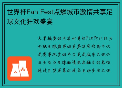世界杯Fan Fest点燃城市激情共享足球文化狂欢盛宴 世界杯Fan Fest点燃城市激情共享足球文化狂欢盛宴