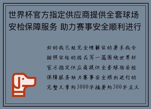 世界杯官方指定供应商提供全套球场安检保障服务 助力赛事安全顺利进行 世界杯官方指定供应商提供全套球场安检保障服务 助力赛事安全顺利进行