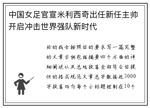 中国女足官宣米利西奇出任新任主帅开启冲击世界强队新时代 中国女足官宣米利西奇出任新任主帅开启冲击世界强队新时代