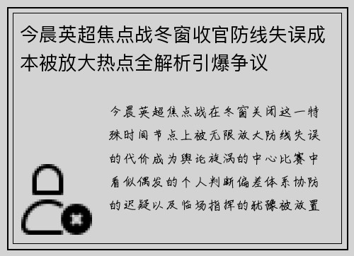 今晨英超焦点战冬窗收官防线失误成本被放大热点全解析引爆争议