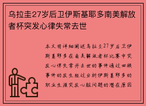 乌拉圭27岁后卫伊斯基耶多南美解放者杯突发心律失常去世