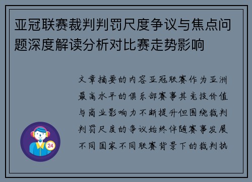 亚冠联赛裁判判罚尺度争议与焦点问题深度解读分析对比赛走势影响 亚冠联赛裁判判罚尺度争议与焦点问题深度解读分析对比赛走势影响