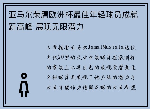 亚马尔荣膺欧洲杯最佳年轻球员成就新高峰 展现无限潜力