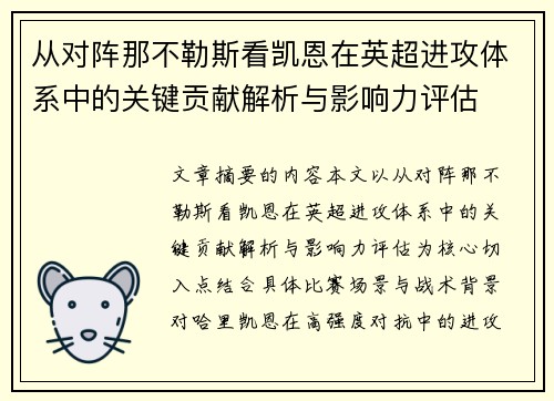 从对阵那不勒斯看凯恩在英超进攻体系中的关键贡献解析与影响力评估 从对阵那不勒斯看凯恩在英超进攻体系中的关键贡献解析与影响力评估