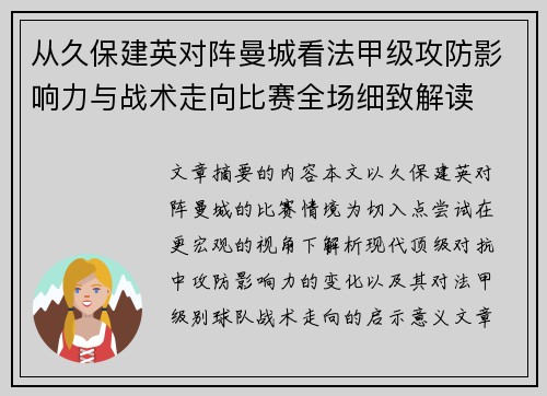 从久保建英对阵曼城看法甲级攻防影响力与战术走向比赛全场细致解读