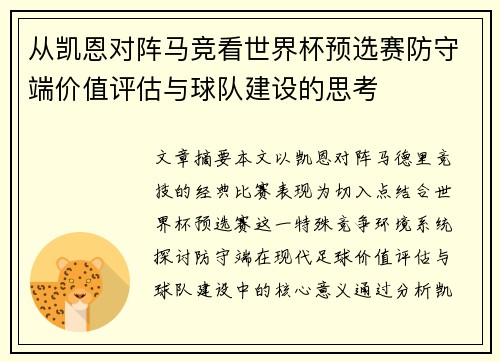 从凯恩对阵马竞看世界杯预选赛防守端价值评估与球队建设的思考