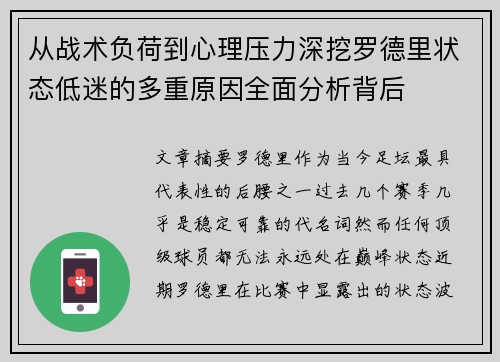 从战术负荷到心理压力深挖罗德里状态低迷的多重原因全面分析背后