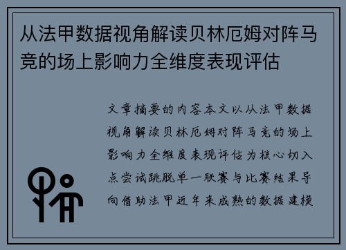 从法甲数据视角解读贝林厄姆对阵马竞的场上影响力全维度表现评估 从法甲数据视角解读贝林厄姆对阵马竞的场上影响力全维度表现评估