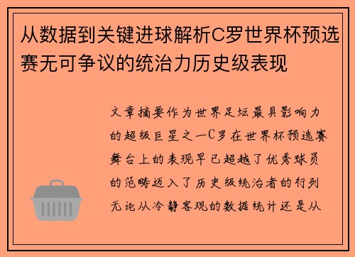 从数据到关键进球解析C罗世界杯预选赛无可争议的统治力历史级表现