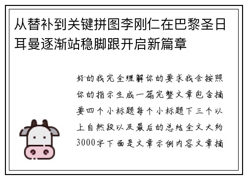 从替补到关键拼图李刚仁在巴黎圣日耳曼逐渐站稳脚跟开启新篇章