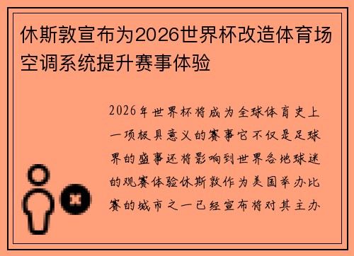 休斯敦宣布为2026世界杯改造体育场空调系统提升赛事体验 休斯敦宣布为2026世界杯改造体育场空调系统提升赛事体验