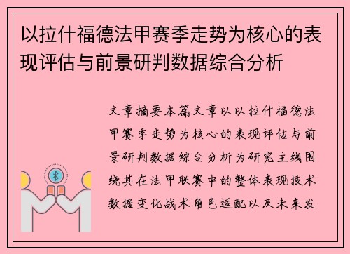 以拉什福德法甲赛季走势为核心的表现评估与前景研判数据综合分析