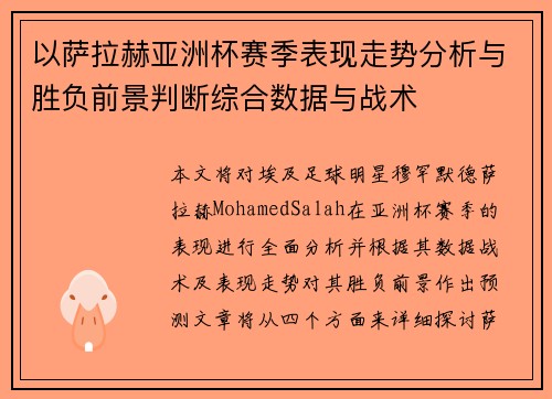 以萨拉赫亚洲杯赛季表现走势分析与胜负前景判断综合数据与战术