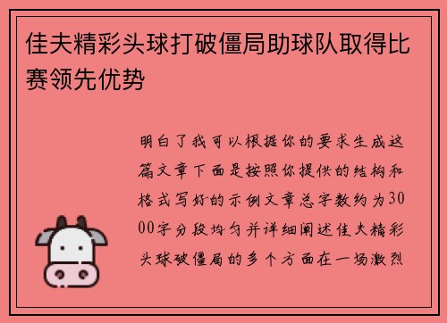 佳夫精彩头球打破僵局助球队取得比赛领先优势