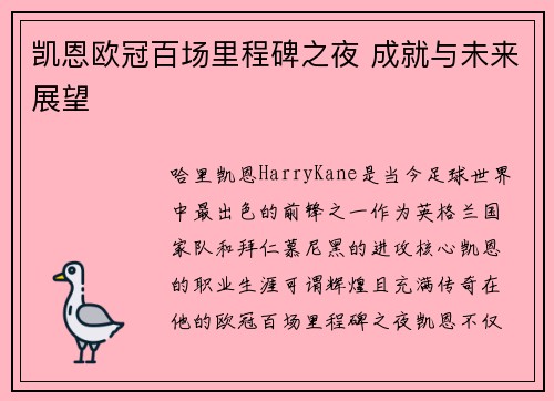凯恩欧冠百场里程碑之夜 成就与未来展望 凯恩欧冠百场里程碑之夜 成就与未来展望