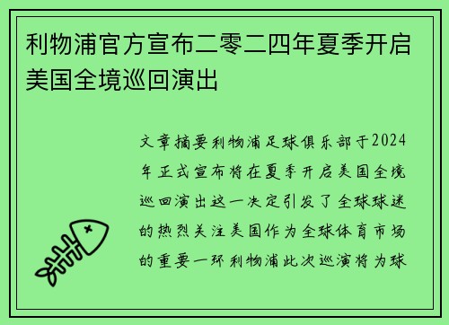 利物浦官方宣布二零二四年夏季开启美国全境巡回演出 利物浦官方宣布二零二四年夏季开启美国全境巡回演出