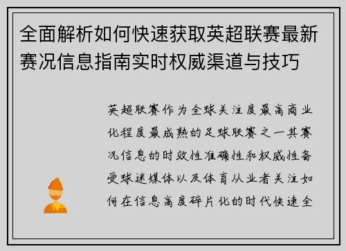 全面解析如何快速获取英超联赛最新赛况信息指南实时权威渠道与技巧 全面解析如何快速获取英超联赛最新赛况信息指南实时权威渠道与技巧