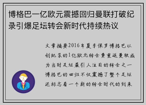 博格巴一亿欧元震撼回归曼联打破纪录引爆足坛转会新时代持续热议 博格巴一亿欧元震撼回归曼联打破纪录引爆足坛转会新时代持续热议