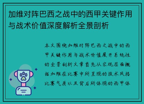 加维对阵巴西之战中的西甲关键作用与战术价值深度解析全景剖析 加维对阵巴西之战中的西甲关键作用与战术价值深度解析全景剖析