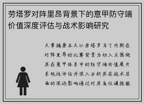 劳塔罗对阵里昂背景下的意甲防守端价值深度评估与战术影响研究 劳塔罗对阵里昂背景下的意甲防守端价值深度评估与战术影响研究