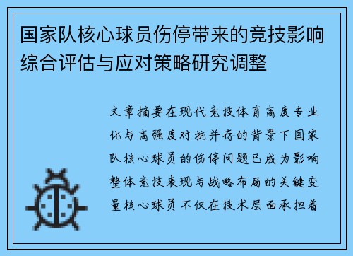 国家队核心球员伤停带来的竞技影响综合评估与应对策略研究调整