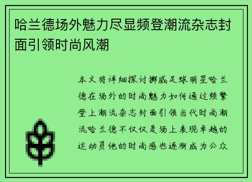哈兰德场外魅力尽显频登潮流杂志封面引领时尚风潮