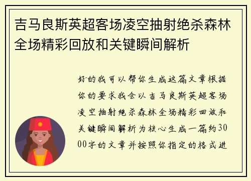 吉马良斯英超客场凌空抽射绝杀森林全场精彩回放和关键瞬间解析