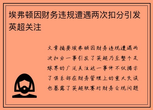 埃弗顿因财务违规遭遇两次扣分引发英超关注