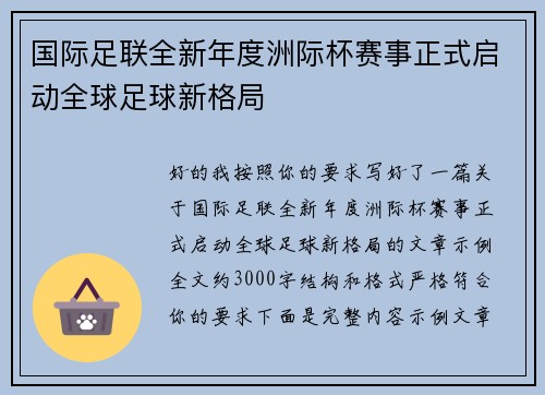 国际足联全新年度洲际杯赛事正式启动全球足球新格局 国际足联全新年度洲际杯赛事正式启动全球足球新格局