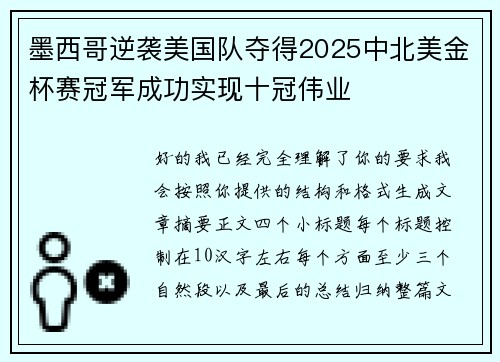 墨西哥逆袭美国队夺得2025中北美金杯赛冠军成功实现十冠伟业