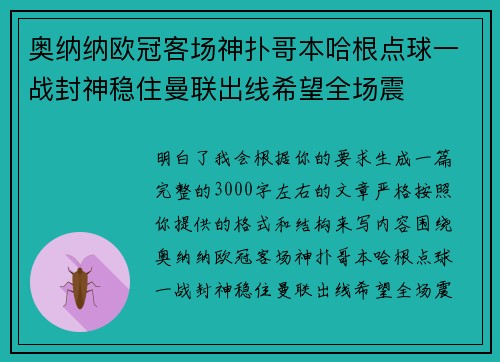 奥纳纳欧冠客场神扑哥本哈根点球一战封神稳住曼联出线希望全场震 奥纳纳欧冠客场神扑哥本哈根点球一战封神稳住曼联出线希望全场震