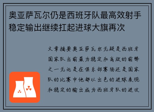 奥亚萨瓦尔仍是西班牙队最高效射手稳定输出继续扛起进球大旗再次 奥亚萨瓦尔仍是西班牙队最高效射手稳定输出继续扛起进球大旗再次