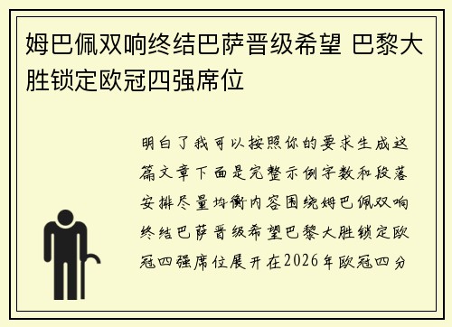 姆巴佩双响终结巴萨晋级希望 巴黎大胜锁定欧冠四强席位 姆巴佩双响终结巴萨晋级希望 巴黎大胜锁定欧冠四强席位
