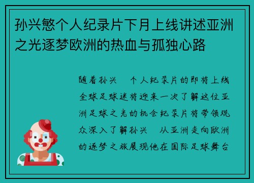孙兴慜个人纪录片下月上线讲述亚洲之光逐梦欧洲的热血与孤独心路 孙兴慜个人纪录片下月上线讲述亚洲之光逐梦欧洲的热血与孤独心路