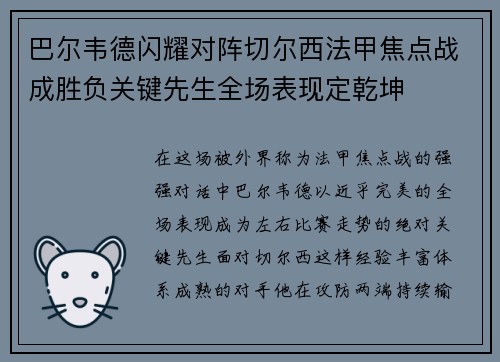巴尔韦德闪耀对阵切尔西法甲焦点战成胜负关键先生全场表现定乾坤 巴尔韦德闪耀对阵切尔西法甲焦点战成胜负关键先生全场表现定乾坤