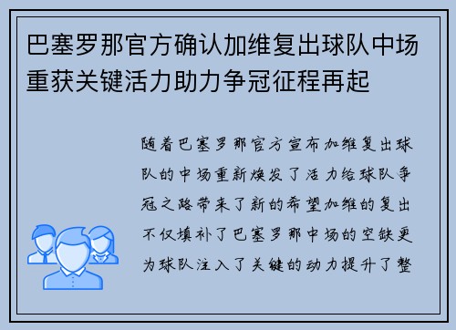 巴塞罗那官方确认加维复出球队中场重获关键活力助力争冠征程再起 巴塞罗那官方确认加维复出球队中场重获关键活力助力争冠征程再起