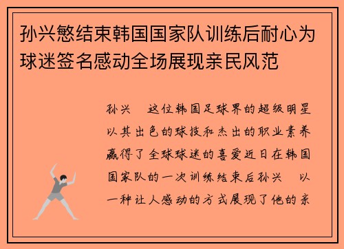 孙兴慜结束韩国国家队训练后耐心为球迷签名感动全场展现亲民风范