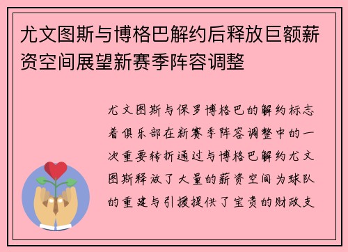 尤文图斯与博格巴解约后释放巨额薪资空间展望新赛季阵容调整 尤文图斯与博格巴解约后释放巨额薪资空间展望新赛季阵容调整
