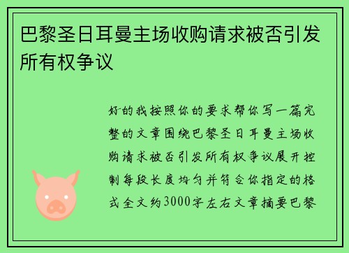 巴黎圣日耳曼主场收购请求被否引发所有权争议 巴黎圣日耳曼主场收购请求被否引发所有权争议