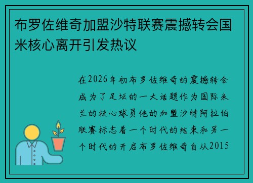 布罗佐维奇加盟沙特联赛震撼转会国米核心离开引发热议 布罗佐维奇加盟沙特联赛震撼转会国米核心离开引发热议