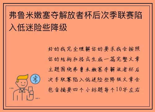 弗鲁米嫩塞夺解放者杯后次季联赛陷入低迷险些降级 弗鲁米嫩塞夺解放者杯后次季联赛陷入低迷险些降级