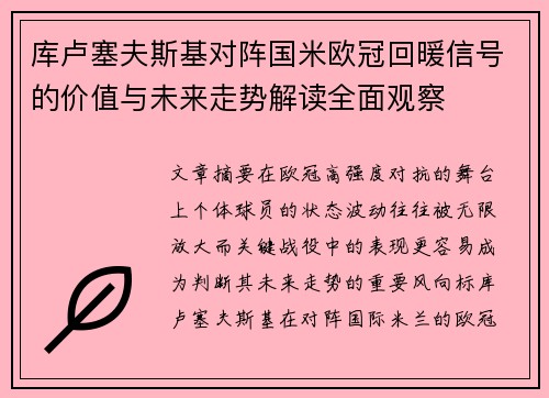 库卢塞夫斯基对阵国米欧冠回暖信号的价值与未来走势解读全面观察 库卢塞夫斯基对阵国米欧冠回暖信号的价值与未来走势解读全面观察