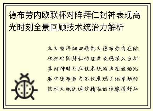 德布劳内欧联杯对阵拜仁封神表现高光时刻全景回顾技术统治力解析