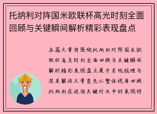 托纳利对阵国米欧联杯高光时刻全面回顾与关键瞬间解析精彩表现盘点 托纳利对阵国米欧联杯高光时刻全面回顾与关键瞬间解析精彩表现盘点
