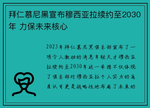 拜仁慕尼黑宣布穆西亚拉续约至2030年 力保未来核心 拜仁慕尼黑宣布穆西亚拉续约至2030年 力保未来核心