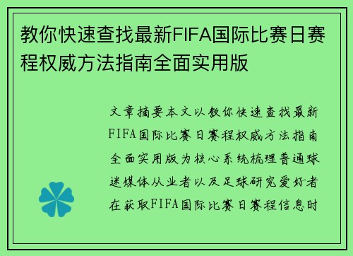 教你快速查找最新FIFA国际比赛日赛程权威方法指南全面实用版 教你快速查找最新FIFA国际比赛日赛程权威方法指南全面实用版