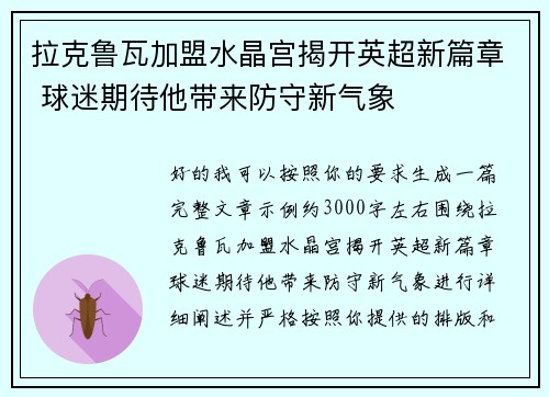 拉克鲁瓦加盟水晶宫揭开英超新篇章 球迷期待他带来防守新气象