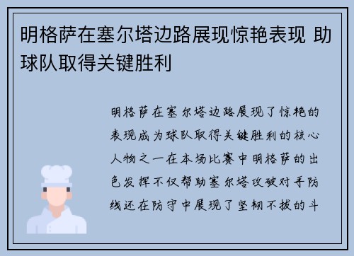 明格萨在塞尔塔边路展现惊艳表现 助球队取得关键胜利 明格萨在塞尔塔边路展现惊艳表现 助球队取得关键胜利