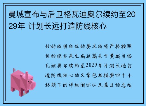 曼城宣布与后卫格瓦迪奥尔续约至2029年 计划长远打造防线核心 曼城宣布与后卫格瓦迪奥尔续约至2029年 计划长远打造防线核心